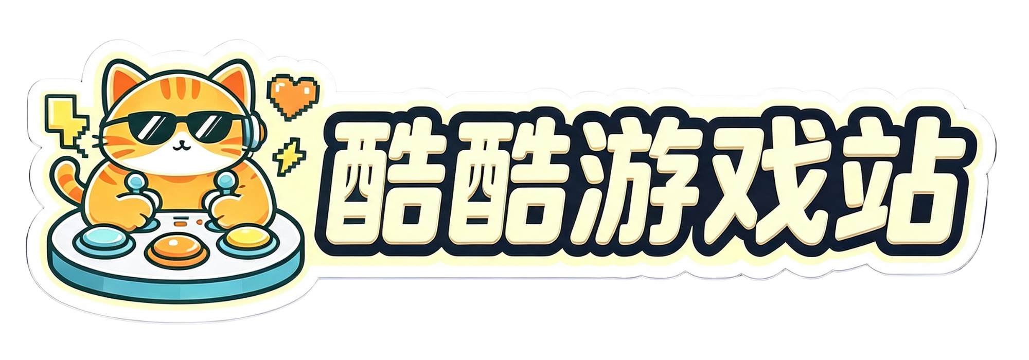 酷酷游戏站
